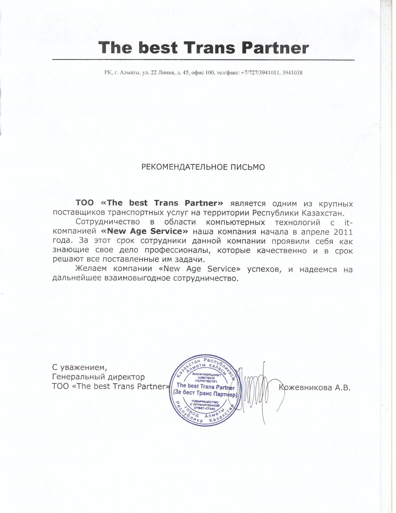Рекомендательное письмо NAS IT
