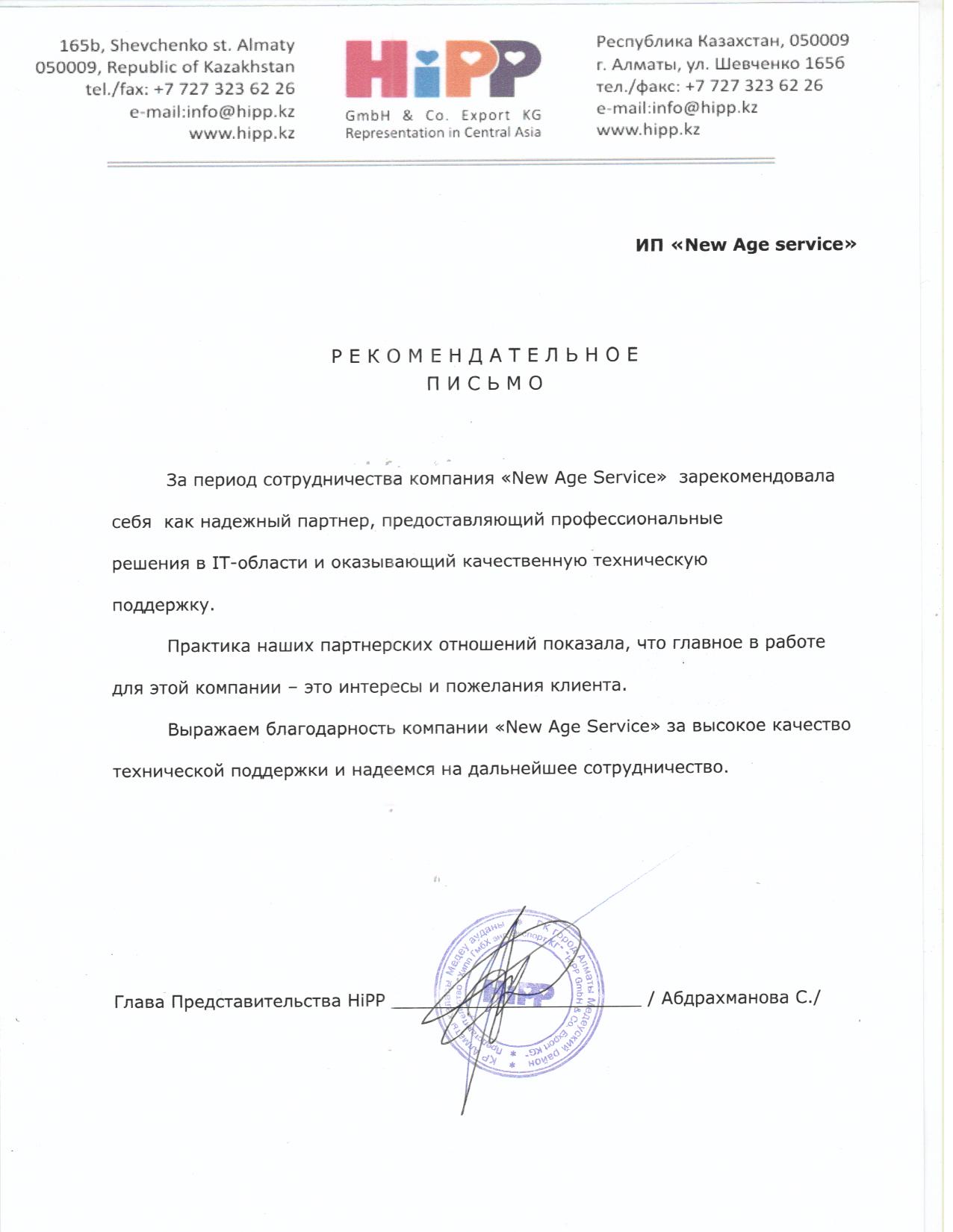Рекомендательное письмо NAS IT