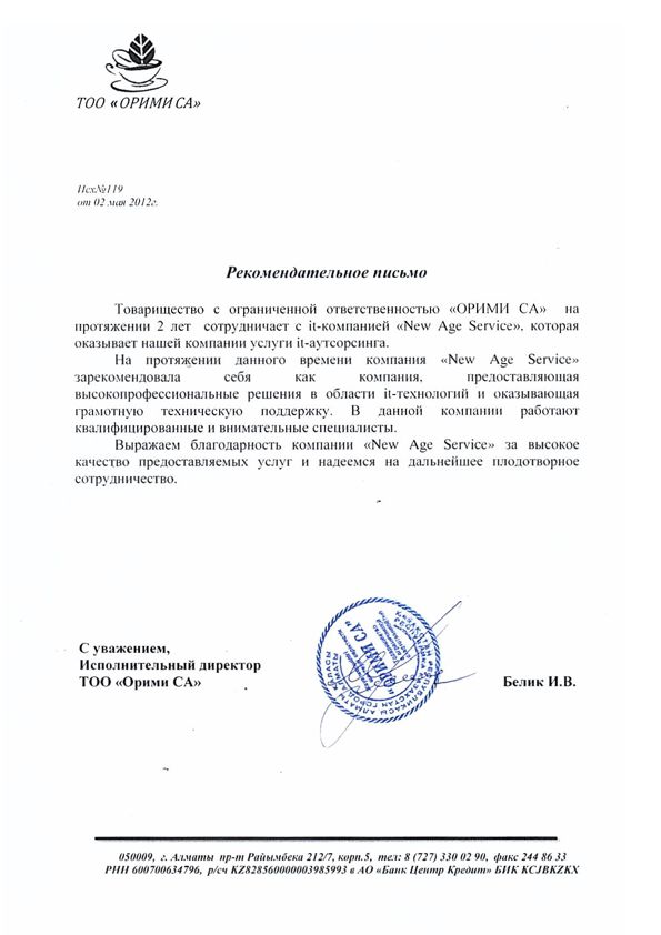Рекомендательное письмо NAS IT