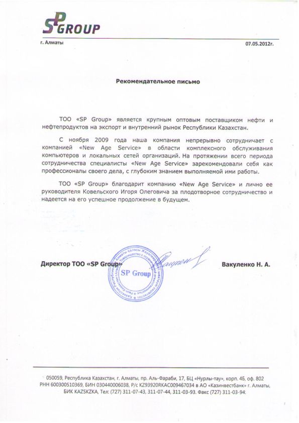 Рекомендательное письмо NAS IT